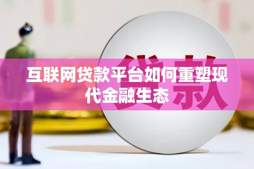 和顺互联网贷款平台如何重塑现代金融生态