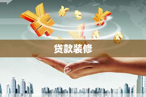 和顺贷款装修
