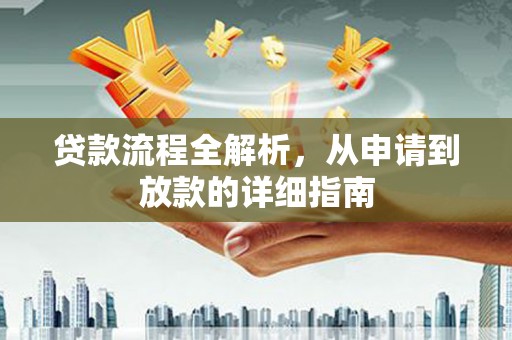 和顺贷款流程全解析，从申请到放款的详细指南
