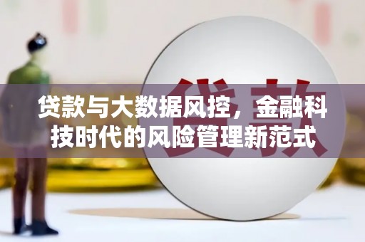 和顺贷款与大数据风控，金融科技时代的风险管理新范式