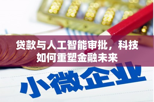 和顺贷款与人工智能审批，科技如何重塑金融未来