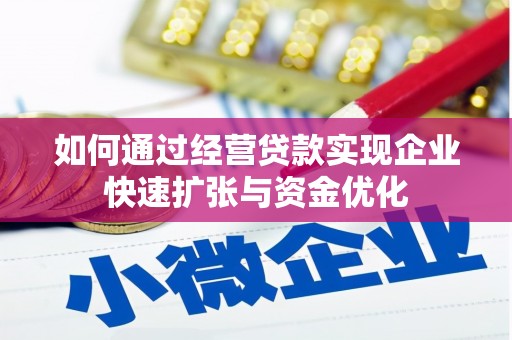 和顺如何通过经营贷款实现企业快速扩张与资金优化