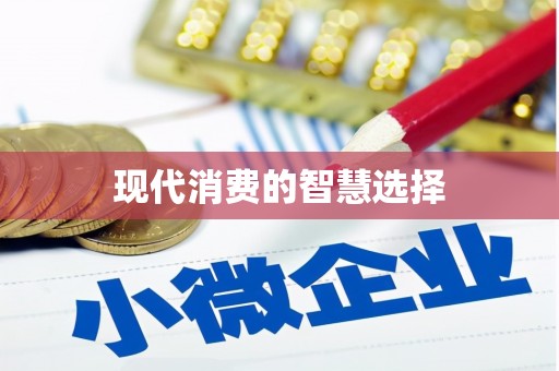 和顺现代消费的智慧选择