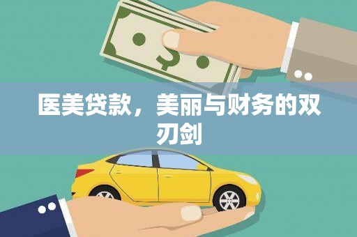 和顺医美贷款，美丽与财务的双刃剑