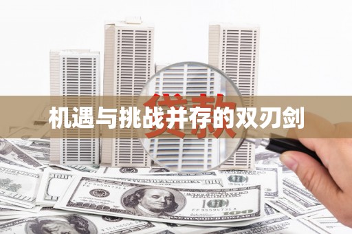 和顺机遇与挑战并存的双刃剑