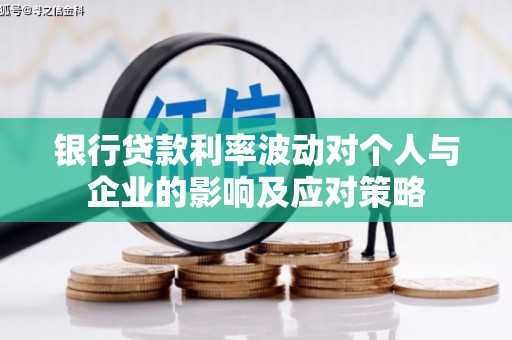 和顺银行贷款利率波动对个人与企业的影响及应对策略