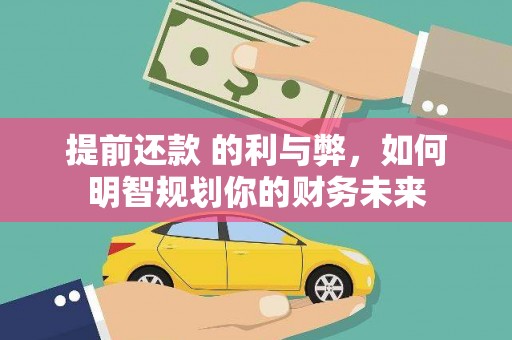 和顺提前还款 的利与弊，如何明智规划你的财务未来