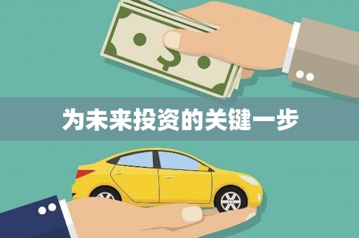和顺为未来投资的关键一步