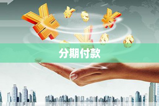 和顺分期付款