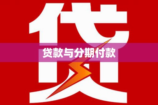 和顺贷款与分期付款