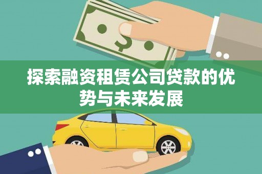 和顺探索融资租赁公司贷款的优势与未来发展