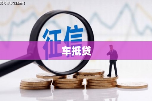 和顺车抵贷