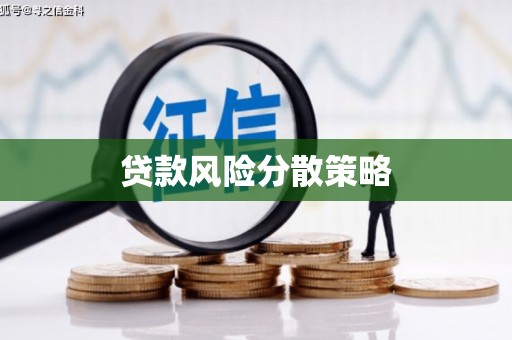 和顺贷款风险分散策略