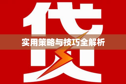 和顺实用策略与技巧全解析