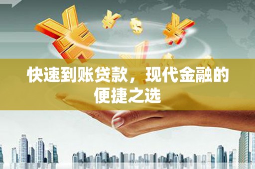 和顺快速到账贷款，现代金融的便捷之选