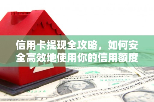 和顺信用卡提现全攻略，如何安全高效地使用你的信用额度