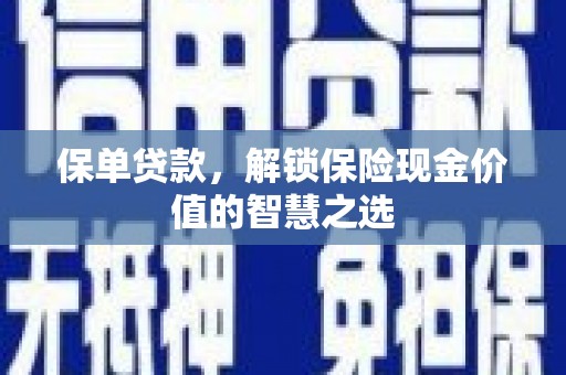 和顺保单贷款，解锁保险现金价值的智慧之选