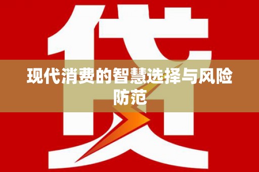 和顺现代消费的智慧选择与风险防范