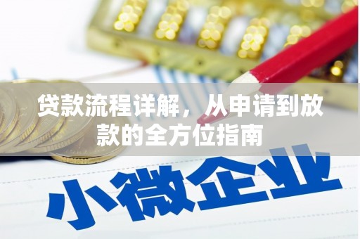 和顺贷款流程详解，从申请到放款的全方位指南