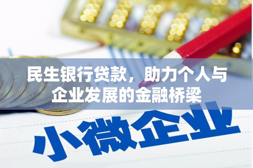 和顺民生银行贷款，助力个人与企业发展的金融桥梁
