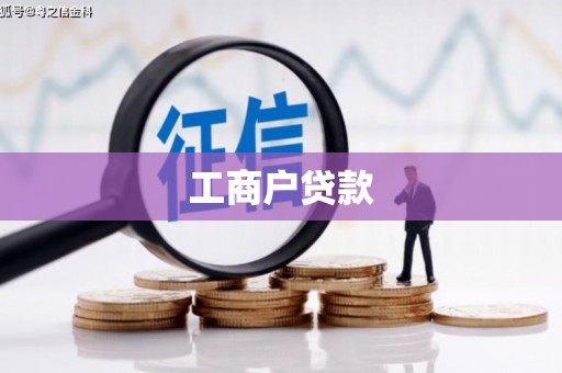 和顺工商户贷款