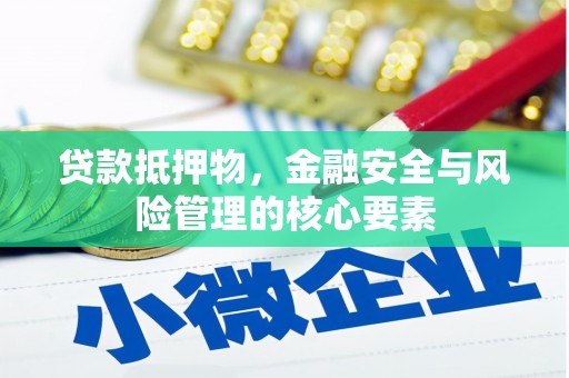 和顺贷款抵押物，金融安全与风险管理的核心要素