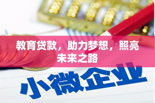 和顺教育贷款，助力梦想，照亮未来之路