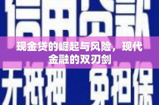 和顺现金贷的崛起与风险，现代金融的双刃剑
