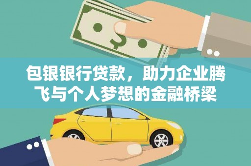 和顺包银银行贷款，助力企业腾飞与个人梦想的金融桥梁