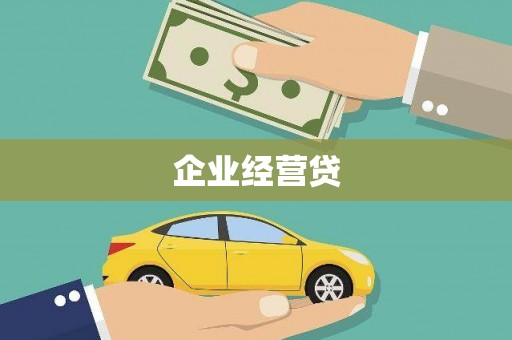 和顺企业经营贷