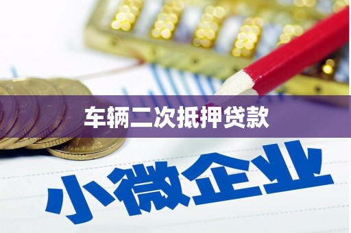 和顺车辆二次抵押贷款