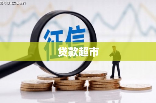 和顺贷款超市