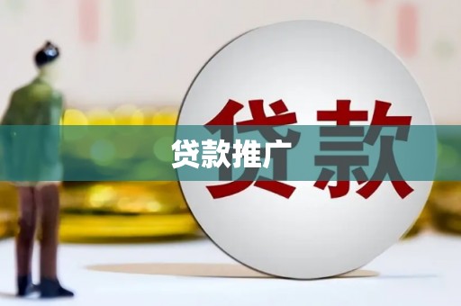 和顺贷款推广