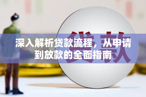 和顺深入解析贷款流程，从申请到放款的全面指南