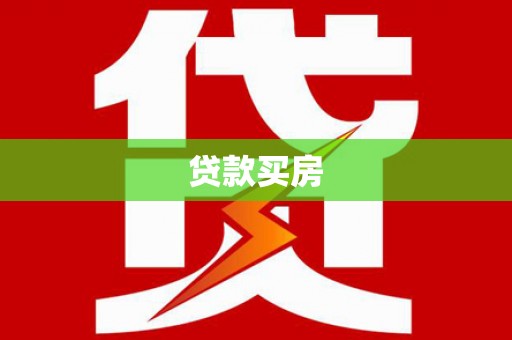 和顺贷款买房