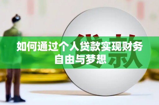 和顺如何通过个人贷款实现财务自由与梦想