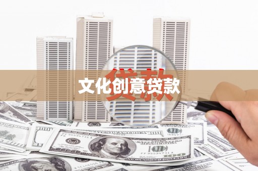 和顺文化创意贷款