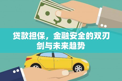 和顺贷款担保，金融安全的双刃剑与未来趋势