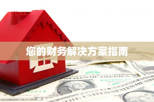和顺您的财务解决方案指南