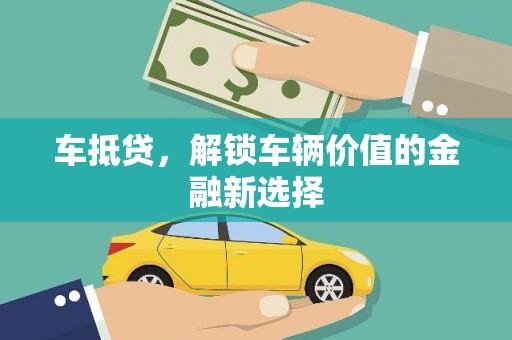 和顺车抵贷，解锁车辆价值的金融新选择