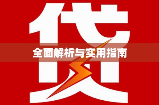 和顺全面解析与实用指南