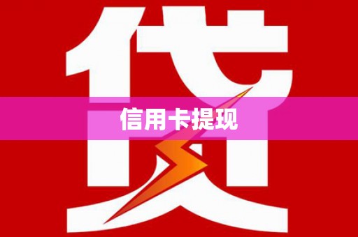 和顺信用卡提现