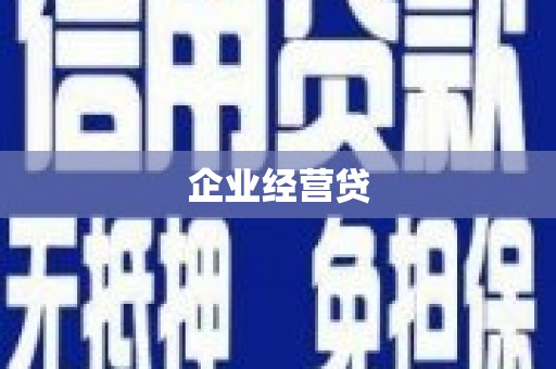 和顺企业经营贷