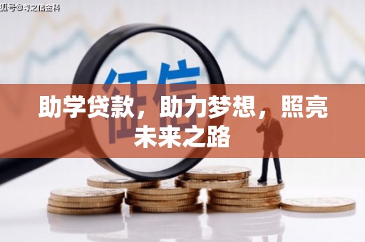 和顺助学贷款，助力梦想，照亮未来之路