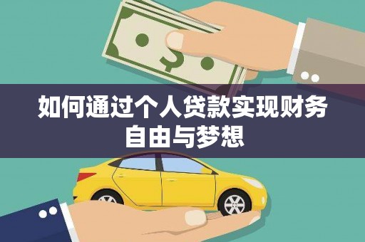 和顺如何通过个人贷款实现财务自由与梦想
