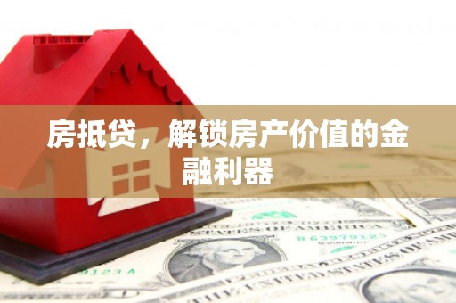 和顺房抵贷，解锁房产价值的金融利器