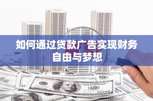 和顺如何通过贷款广告实现财务自由与梦想