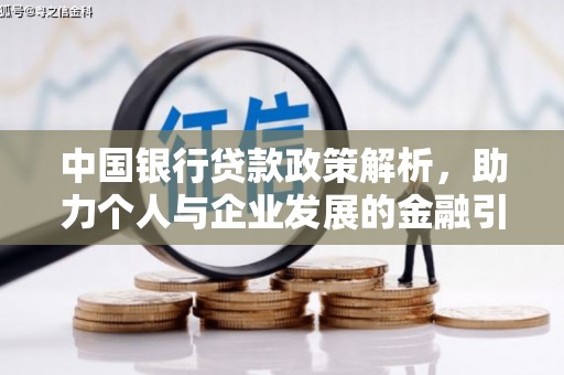 和顺中国银行贷款政策解析，助力个人与企业发展的金融引擎