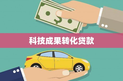 和顺科技成果转化贷款