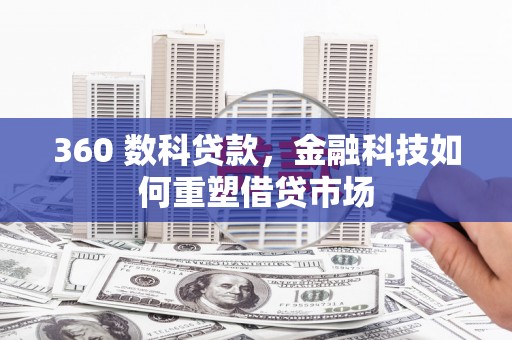 和顺360 数科贷款，金融科技如何重塑借贷市场